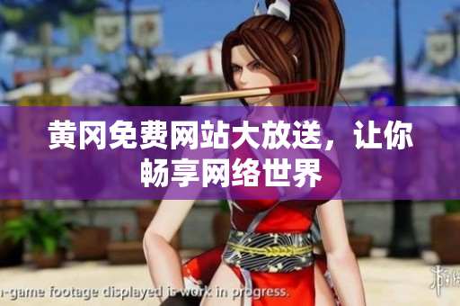 黄冈免费网站大放送，让你畅享网络世界