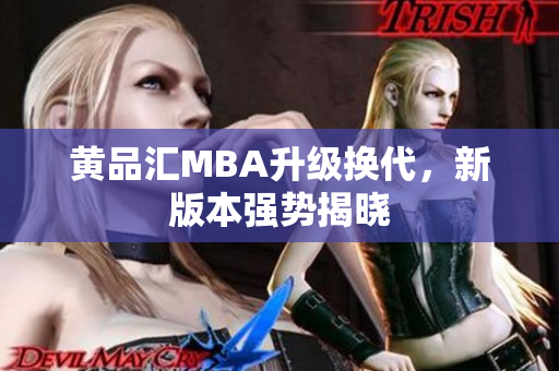黄品汇MBA升级换代，新版本强势揭晓
