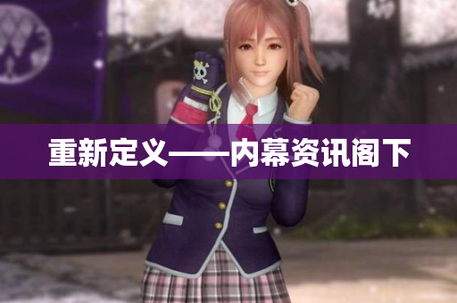 重新定义——内幕资讯阁下
