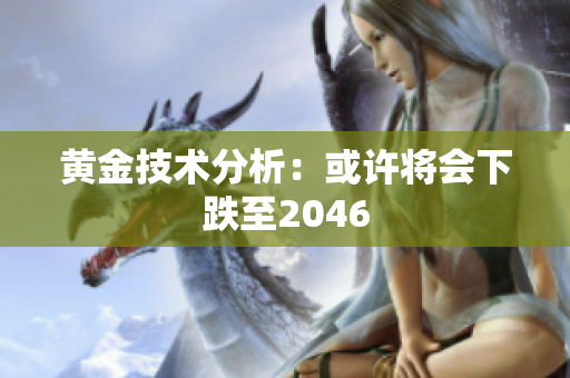 黄金技术分析：或许将会下跌至2046