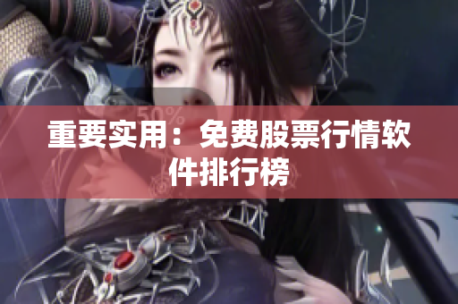 重要实用：免费股票行情软件排行榜