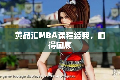黄品汇MBA课程经典，值得回顾