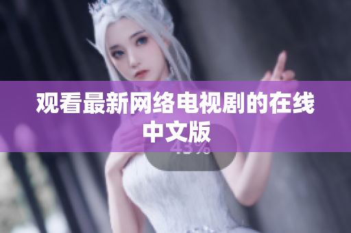 观看最新网络电视剧的在线中文版
