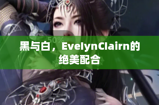 黑与白，EveIynCIairn的绝美配合