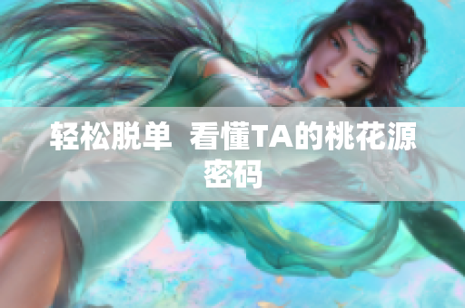 轻松脱单  看懂TA的桃花源密码