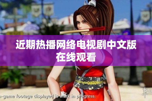 近期热播网络电视剧中文版在线观看