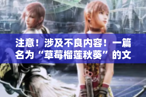 注意！涉及不良内容！一篇名为“草莓榴莲秋葵”的文章令人震惊