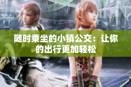 随时乘坐的小镇公交：让你的出行更加轻松