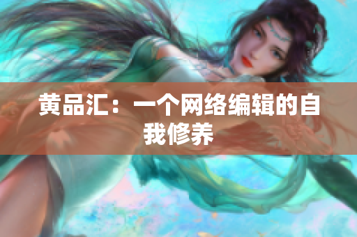 黄品汇：一个网络编辑的自我修养