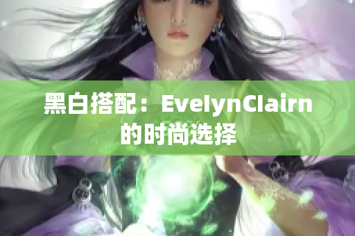 黑白搭配：EveIynCIairn的时尚选择