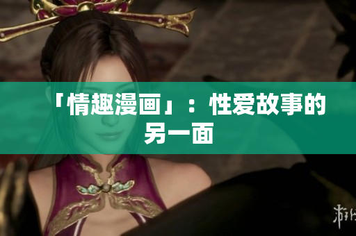 「情趣漫画」：性爱故事的另一面