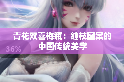 青花双喜梅瓶：缠枝图案的中国传统美学