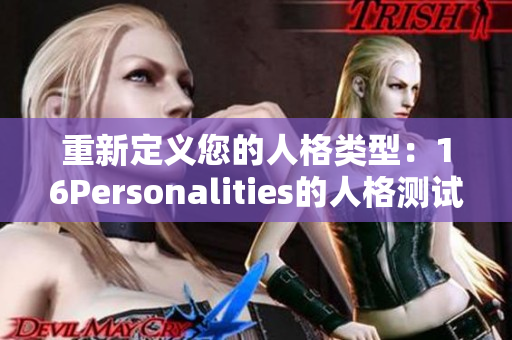 重新定义您的人格类型：16Personalities的人格测试