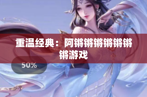 重温经典：阿锵锵锵锵锵锵锵游戏