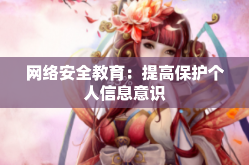 网络安全教育：提高保护个人信息意识