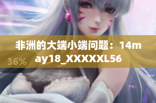 非洲的大端小端问题：14may18_XXXXXL56