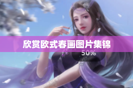 欣赏欧式春画图片集锦