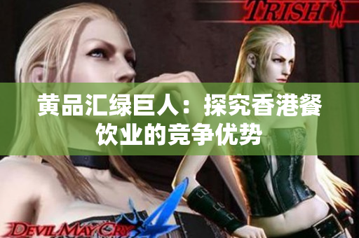 黄品汇绿巨人：探究香港餐饮业的竞争优势