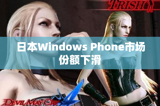 日本Windows Phone市场份额下滑