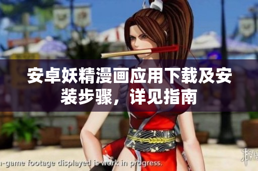 安卓妖精漫画应用下载及安装步骤，详见指南