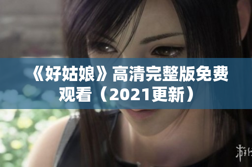 《好姑娘》高清完整版免费观看（2021更新）