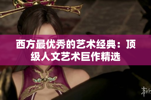 西方最优秀的艺术经典：顶级人文艺术巨作精选