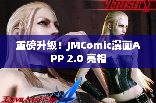 重磅升级！JMComic漫画APP 2.0 亮相