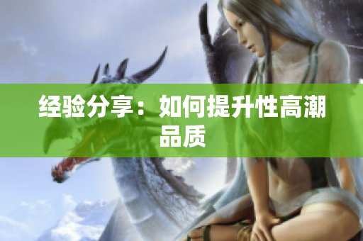 经验分享：如何提升性高潮品质