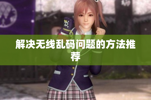 解决无线乱码问题的方法推荐