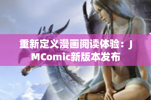 重新定义漫画阅读体验：JMComic新版本发布