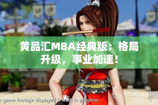 黄品汇MBA经典版：格局升级，事业加速！
