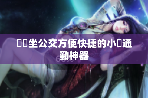 隨時坐公交方便快捷的小鎮通勤神器