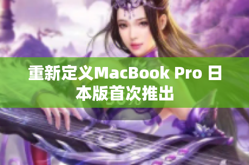 重新定义MacBook Pro 日本版首次推出
