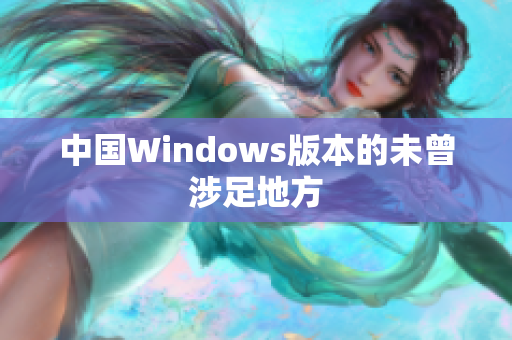 中国Windows版本的未曾涉足地方