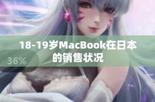 18-19岁MacBook在日本的销售状况
