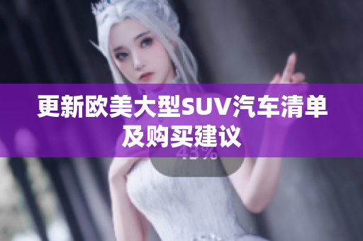 更新欧美大型SUV汽车清单及购买建议