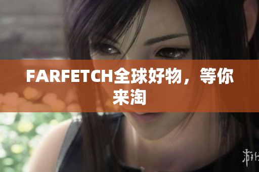 FARFETCH全球好物，等你来淘