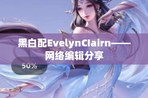 黑白配EvelynCIairn——网络编辑分享