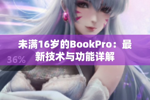 未满16岁的BookPro：最新技术与功能详解