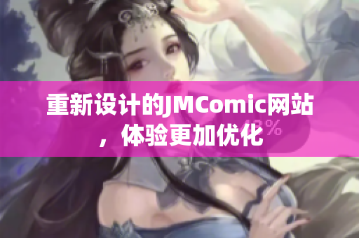 重新设计的JMComic网站，体验更加优化