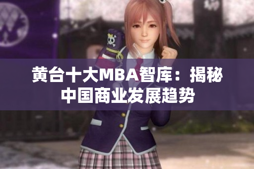 黄台十大MBA智库：揭秘中国商业发展趋势