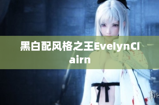 黑白配风格之王EveIynCIairn