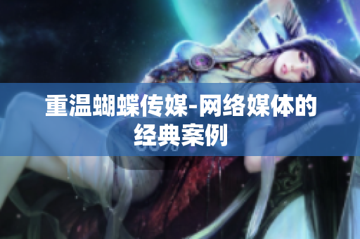 重温蝴蝶传媒-网络媒体的经典案例