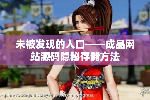未被发现的入口——成品网站源码隐秘存储方法