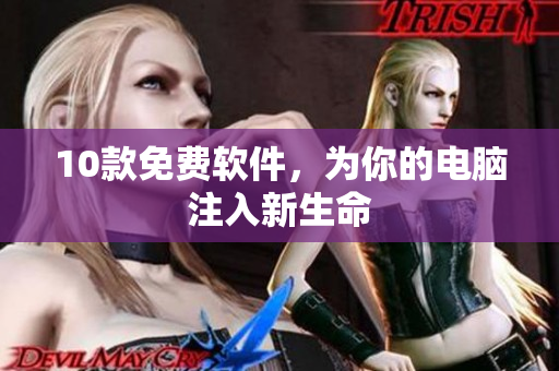 10款免费软件，为你的电脑注入新生命