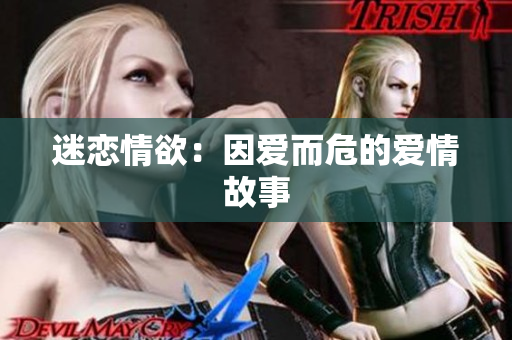 迷恋情欲：因爱而危的爱情故事