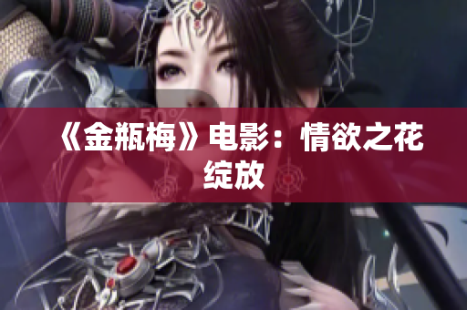 《金瓶梅》电影：情欲之花绽放