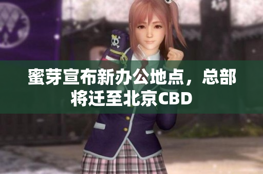 蜜芽宣布新办公地点，总部将迁至北京CBD