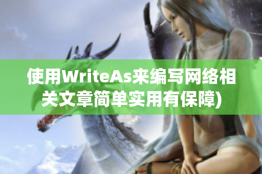 使用WriteAs来编写网络相关文章简单实用有保障)