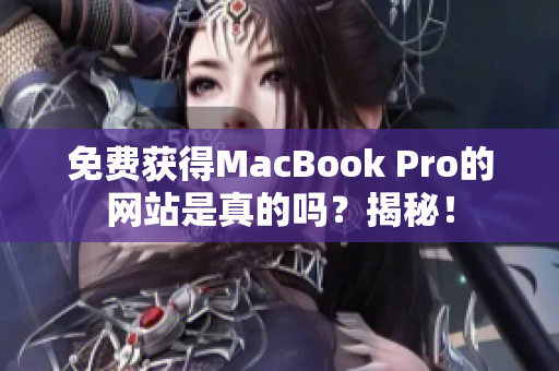 免费获得MacBook Pro的网站是真的吗？揭秘！